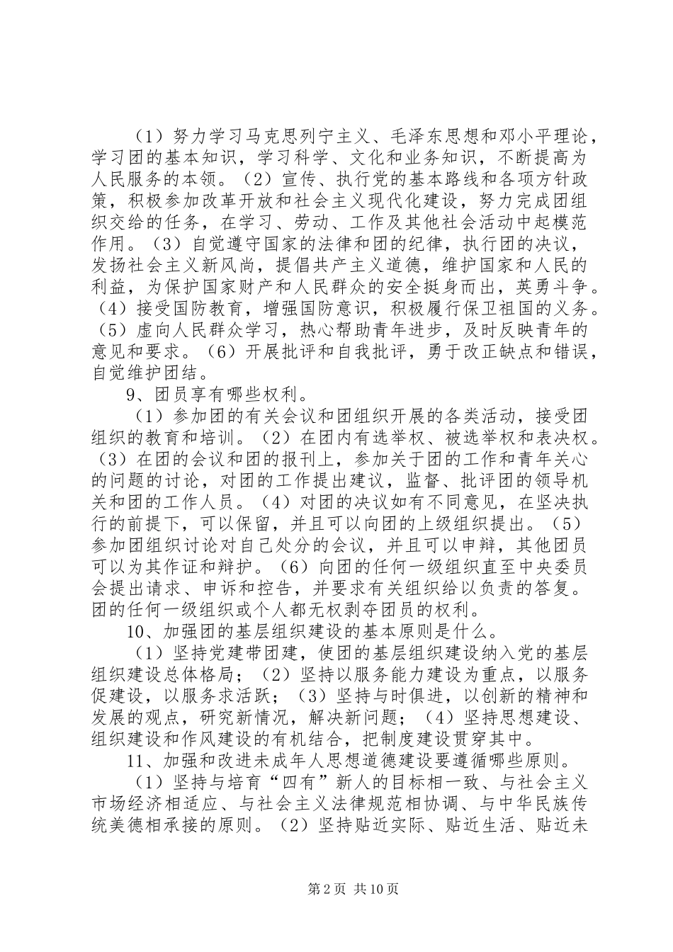 2024年党团基础知识学习心得_第2页