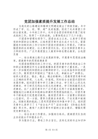 2024年党团加强素质提升发展工作总结
