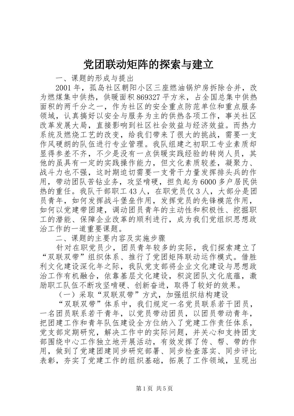 2024年党团联动矩阵的探索与建立_第1页