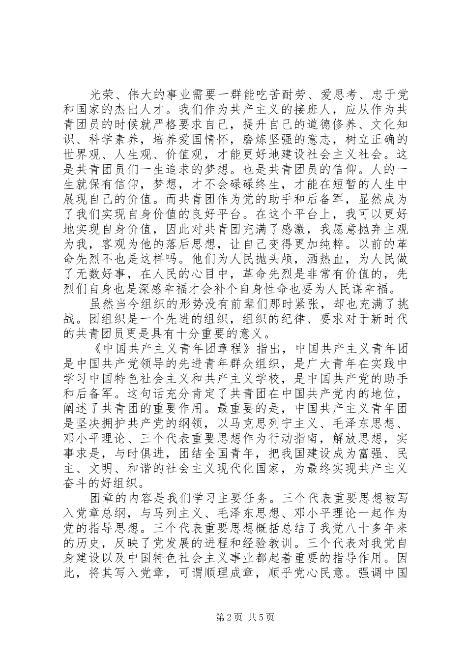 2024年党团团章知识学习心得_第2页