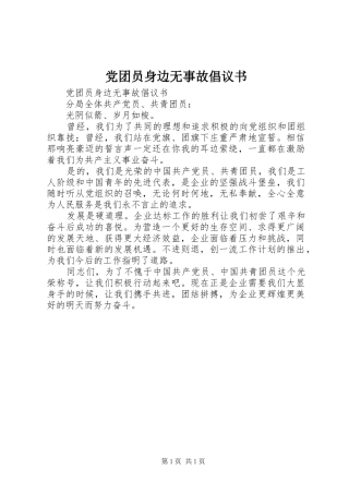 2024年党团员身边无事故倡议书