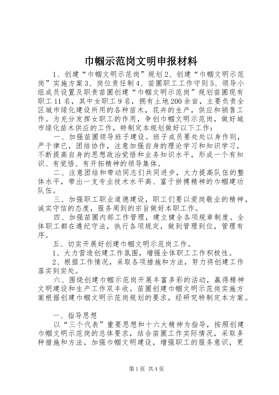 2024年巾帼示范岗文明申报材料_第1页