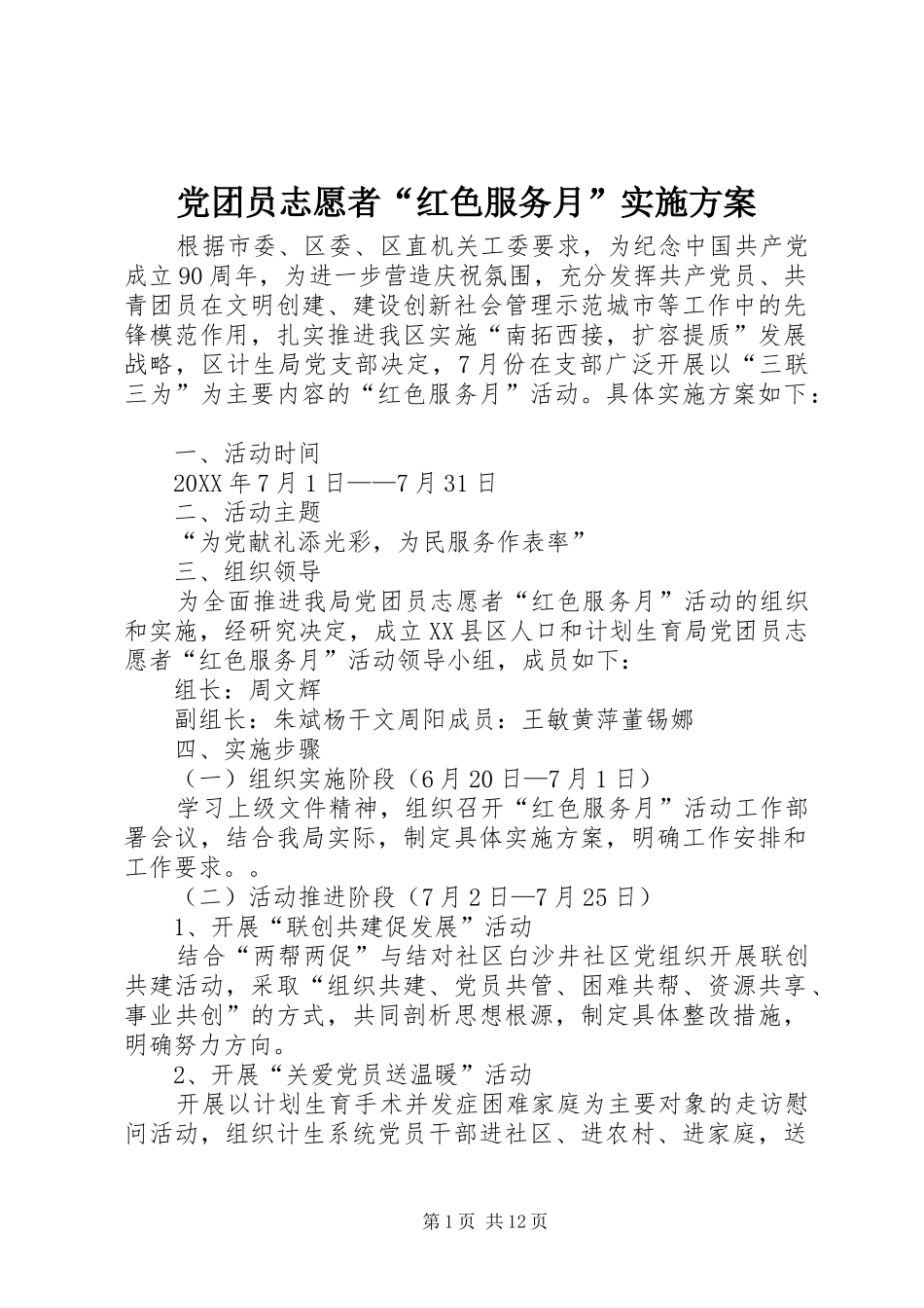 2024年党团员志愿者红色服务月实施方案_第1页