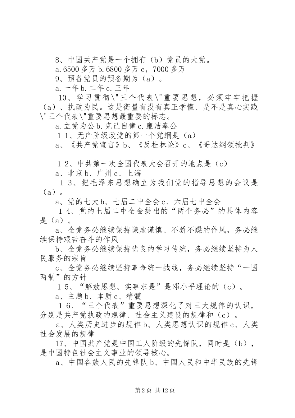 2024年党团知识竞赛题目和参考答案_第2页
