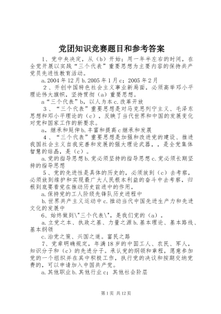 2024年党团知识竞赛题目和参考答案