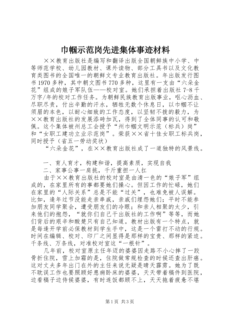 2024年巾帼示范岗先进集体事迹材料_第1页