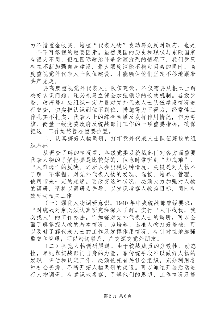 2024年党外代表人士队伍建设的思考心得_第2页
