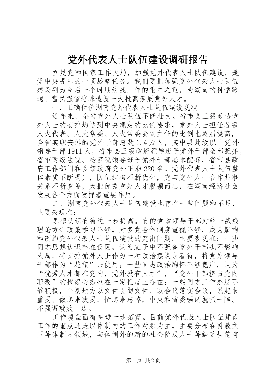 2024年党外代表人士队伍建设调研报告_第1页