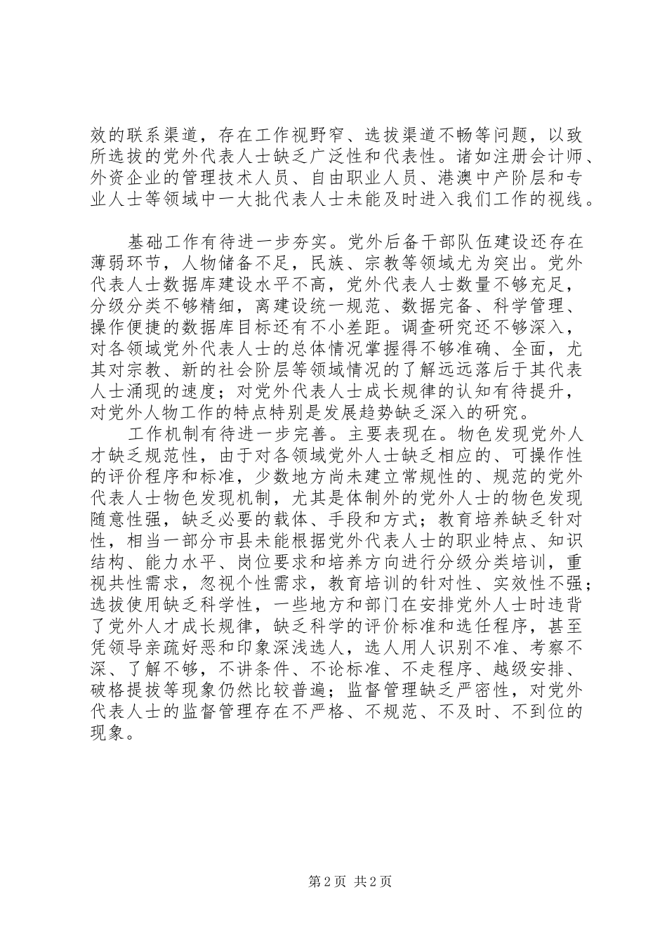 2024年党外代表人士队伍建设调研报告_第2页