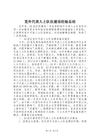 2024年党外代表人士队伍建设经验总结