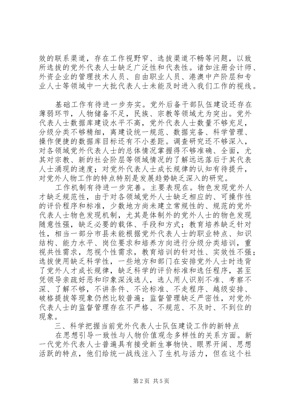 2024年党外代表人士队伍建设情况调研报告_第2页