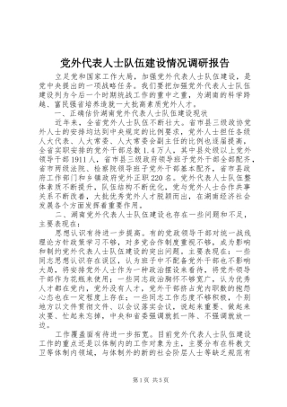 2024年党外代表人士队伍建设情况调研报告