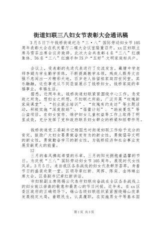2024年街道妇联三八妇女节表彰大会通讯稿