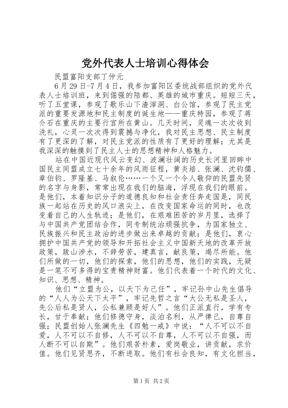 2024年党外代表人士培训心得体会_第1页