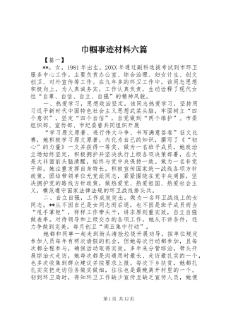 2024年巾帼事迹材料六篇