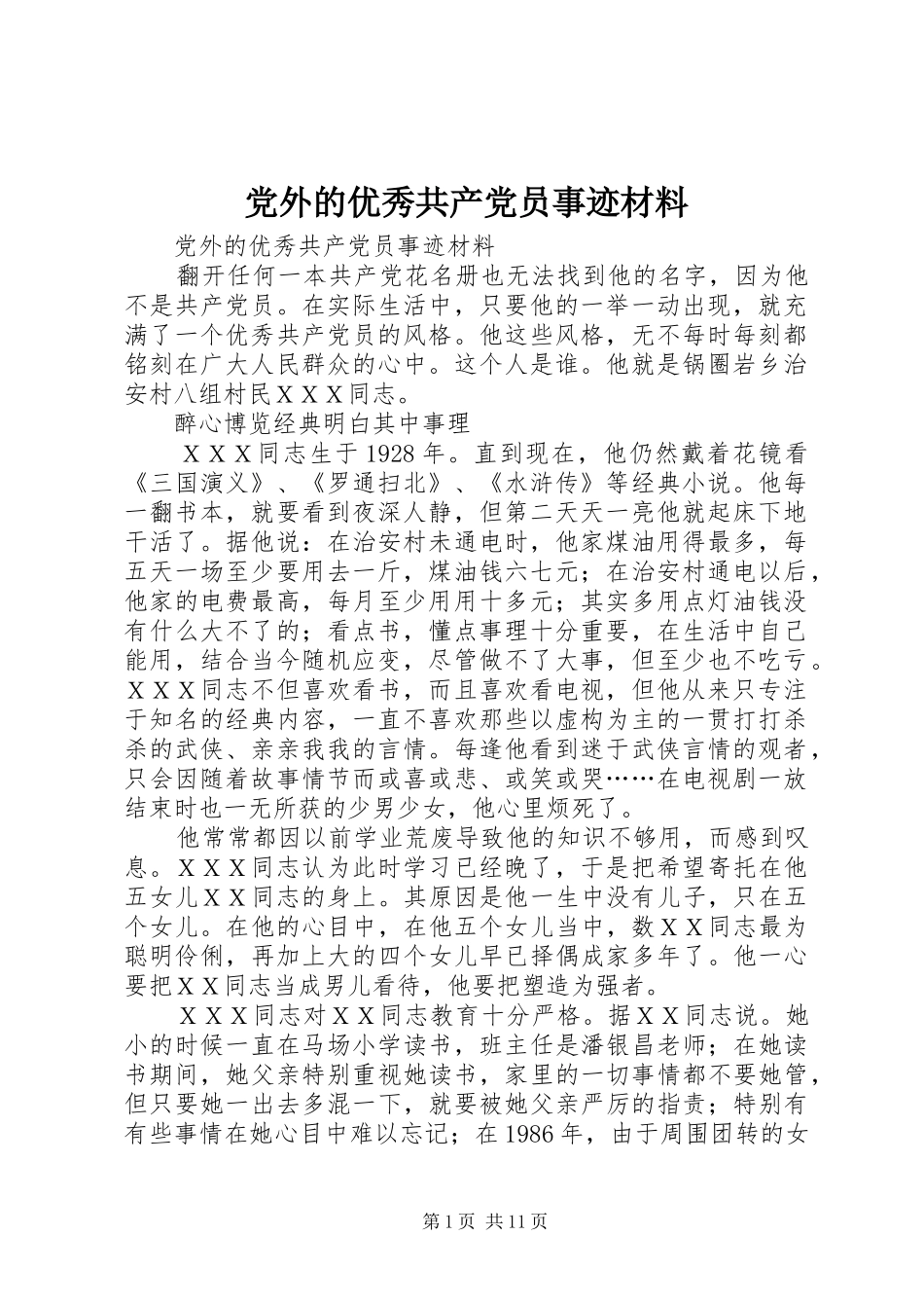2024年党外的优秀共产党员事迹材料_第1页