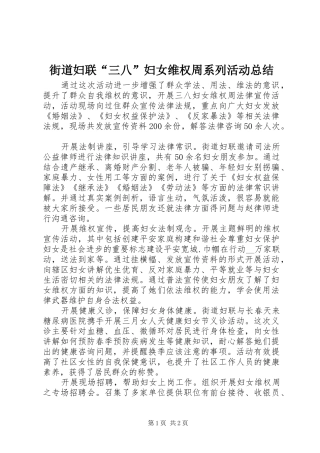 2024年街道妇联三八妇女维权周系列活动总结