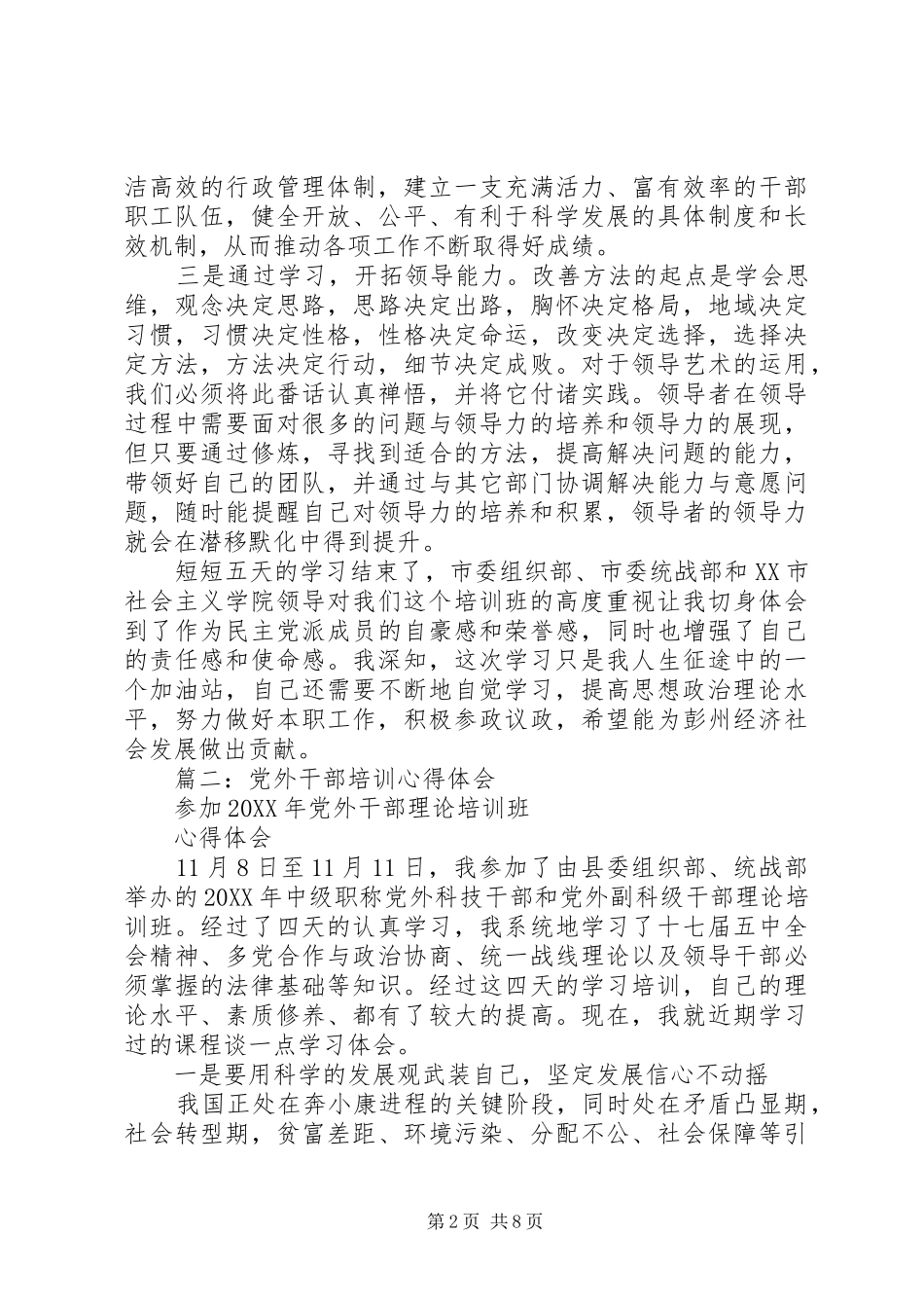 2024年党外干部从政履职心得体会_第2页