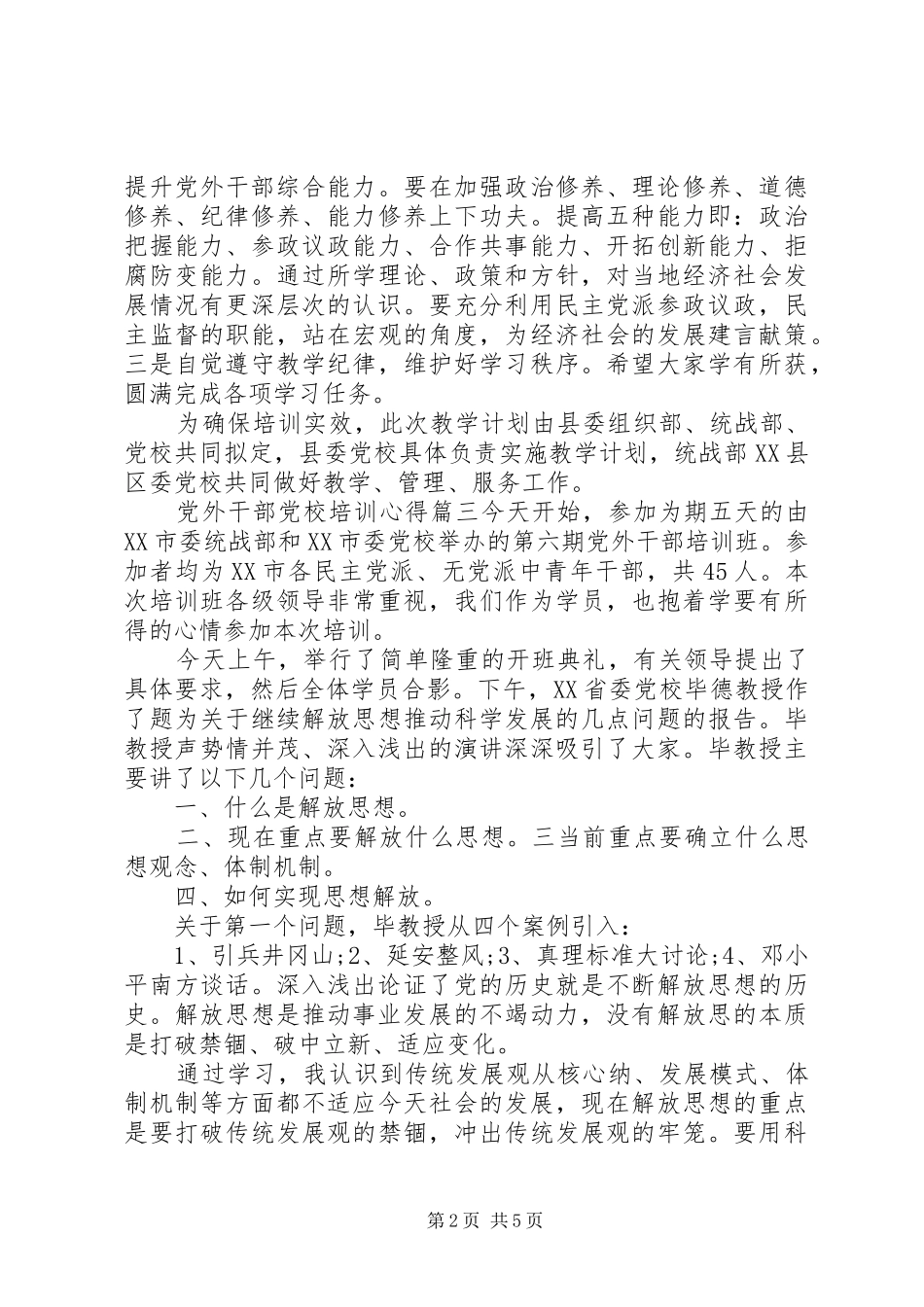 2024年党外干部党校培训心得_第2页