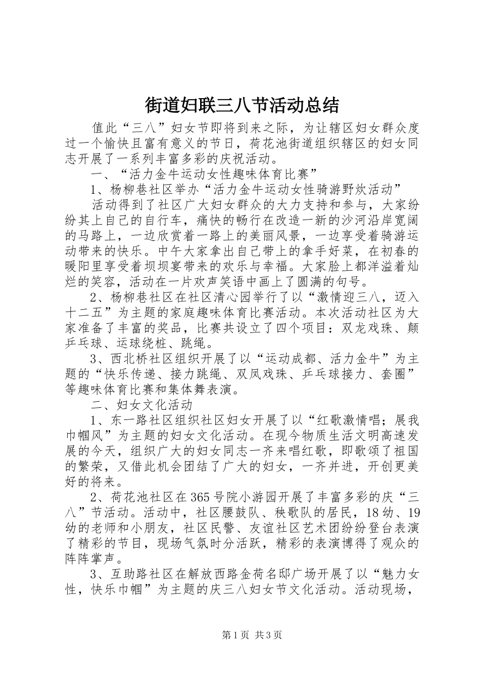 2024年街道妇联三八节活动总结_第1页