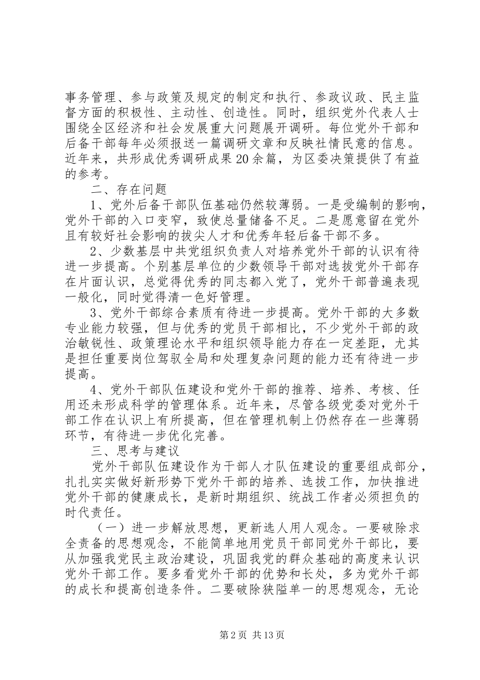 2024年党外干部队伍建设的分析及建议三篇_第2页