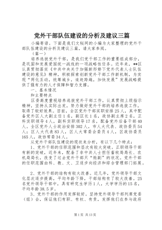 2024年党外干部队伍建设的分析及建议三篇