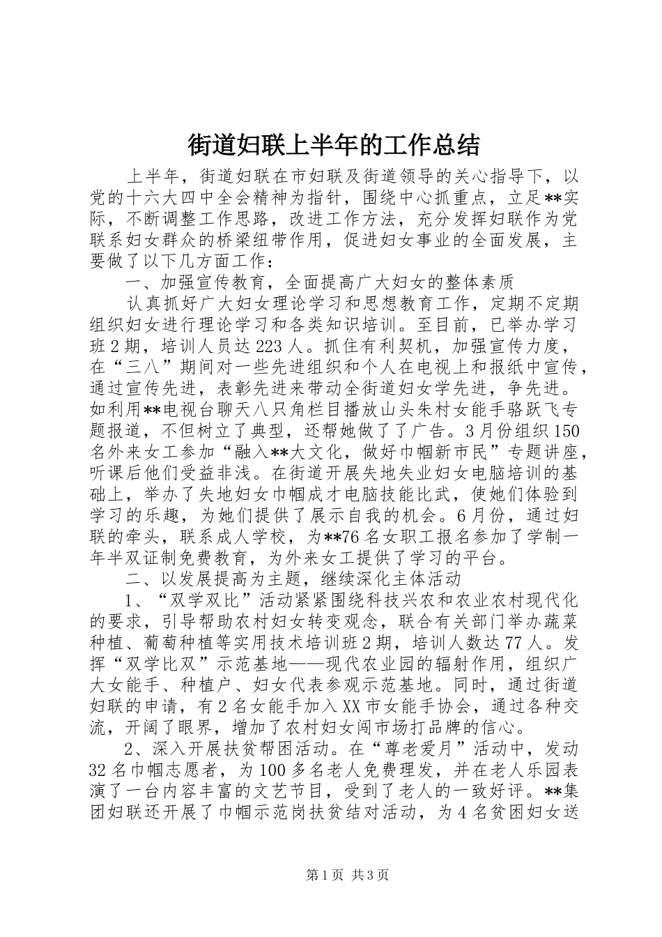 2024年街道妇联上半年的工作总结_第1页