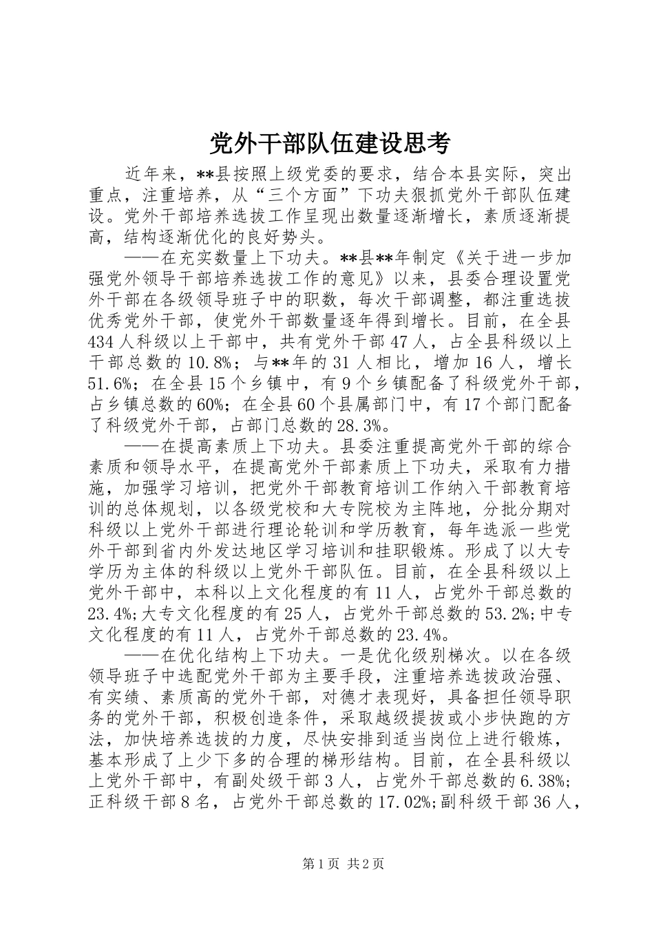 2024年党外干部队伍建设思考_第1页