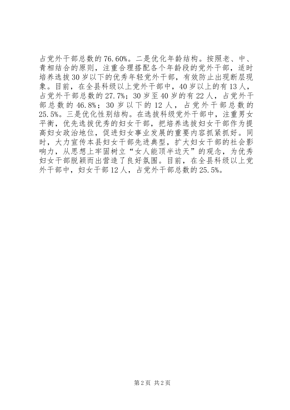 2024年党外干部队伍建设思考_第2页