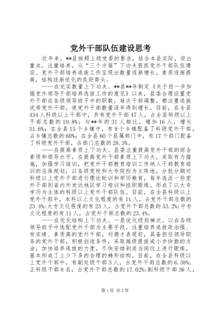 2024年党外干部队伍建设思考