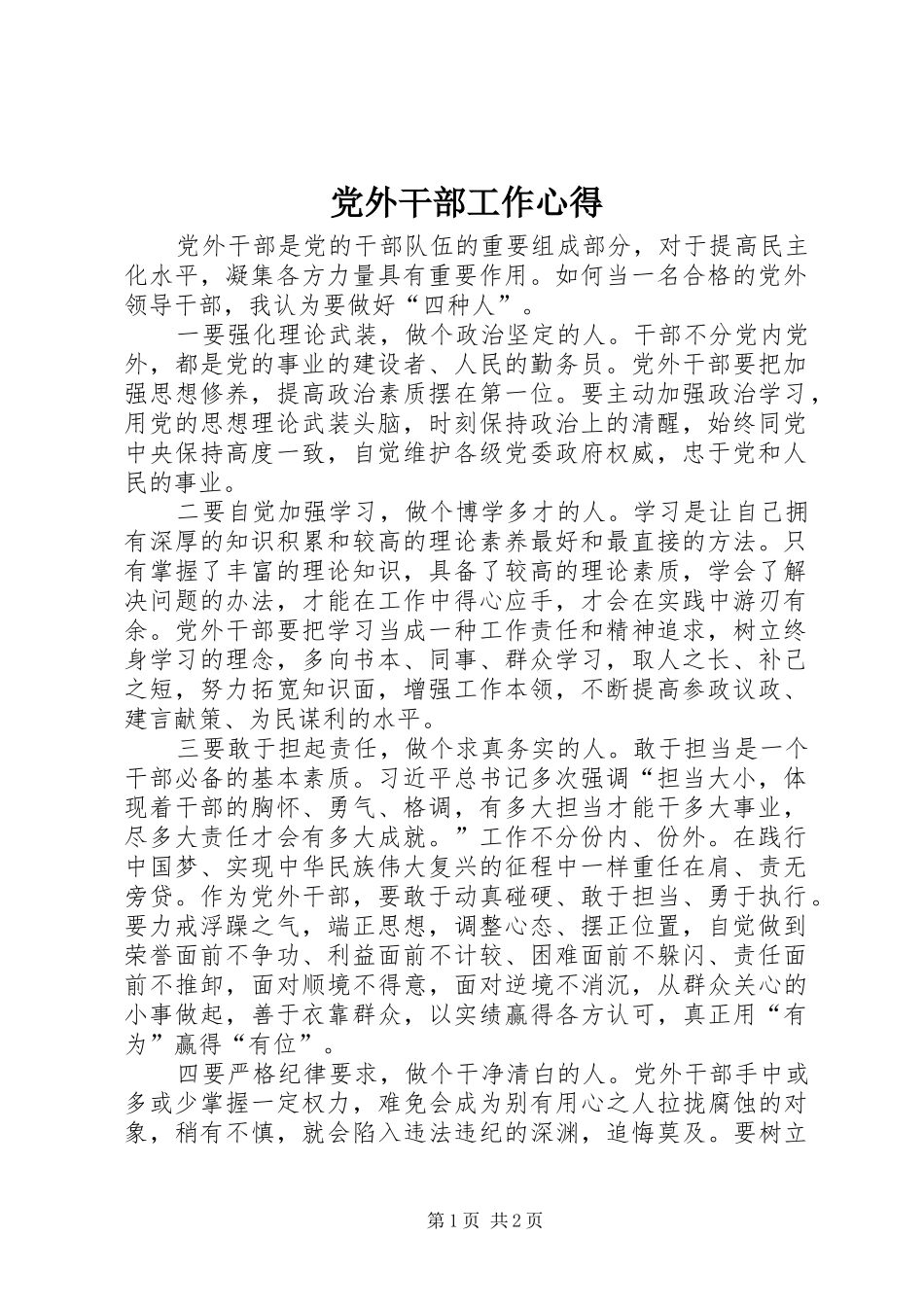 2024年党外干部工作心得_第1页