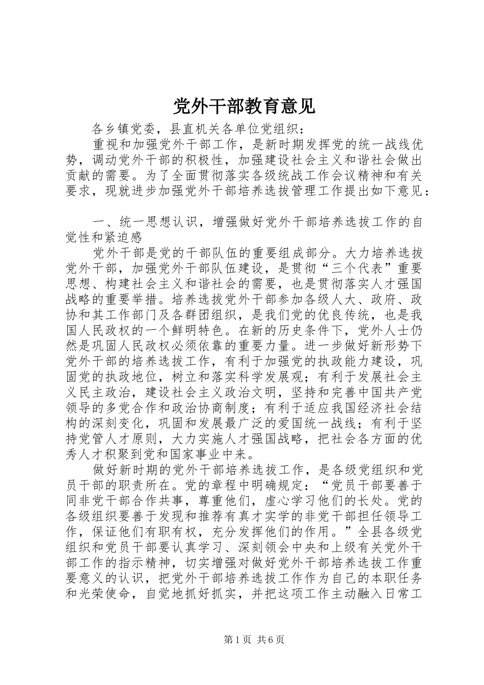 2024年党外干部教育意见_第1页