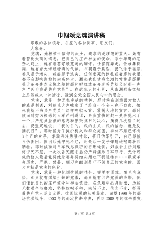 2024年巾帼颂党魂演讲稿