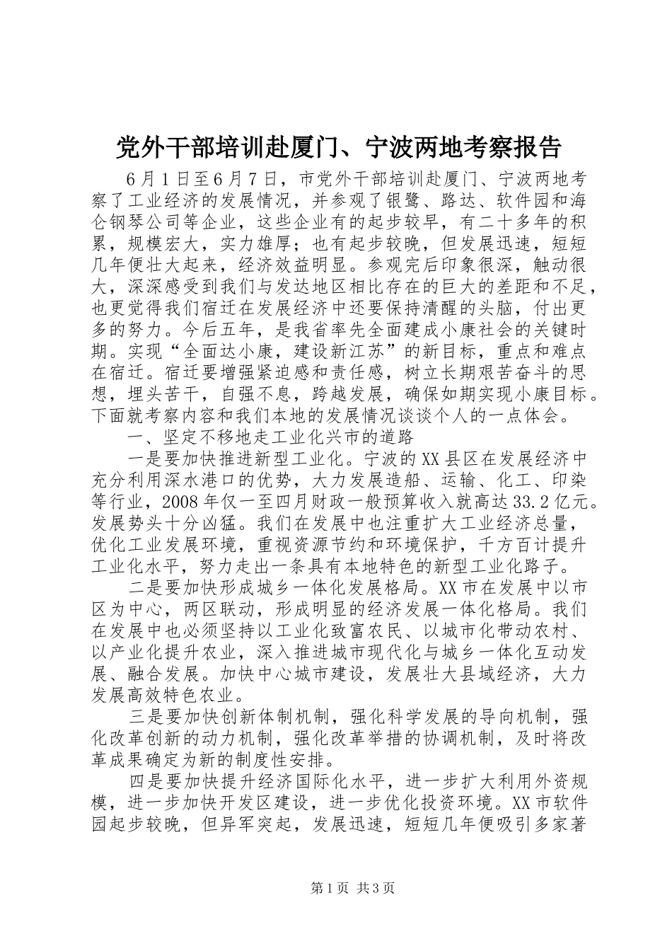 2024年党外干部培训赴厦门宁波两地考察报告_第1页