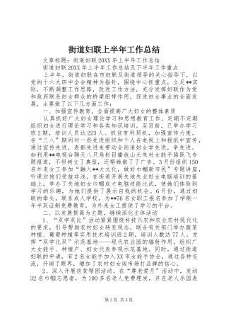 2024年街道妇联上半年工作总结