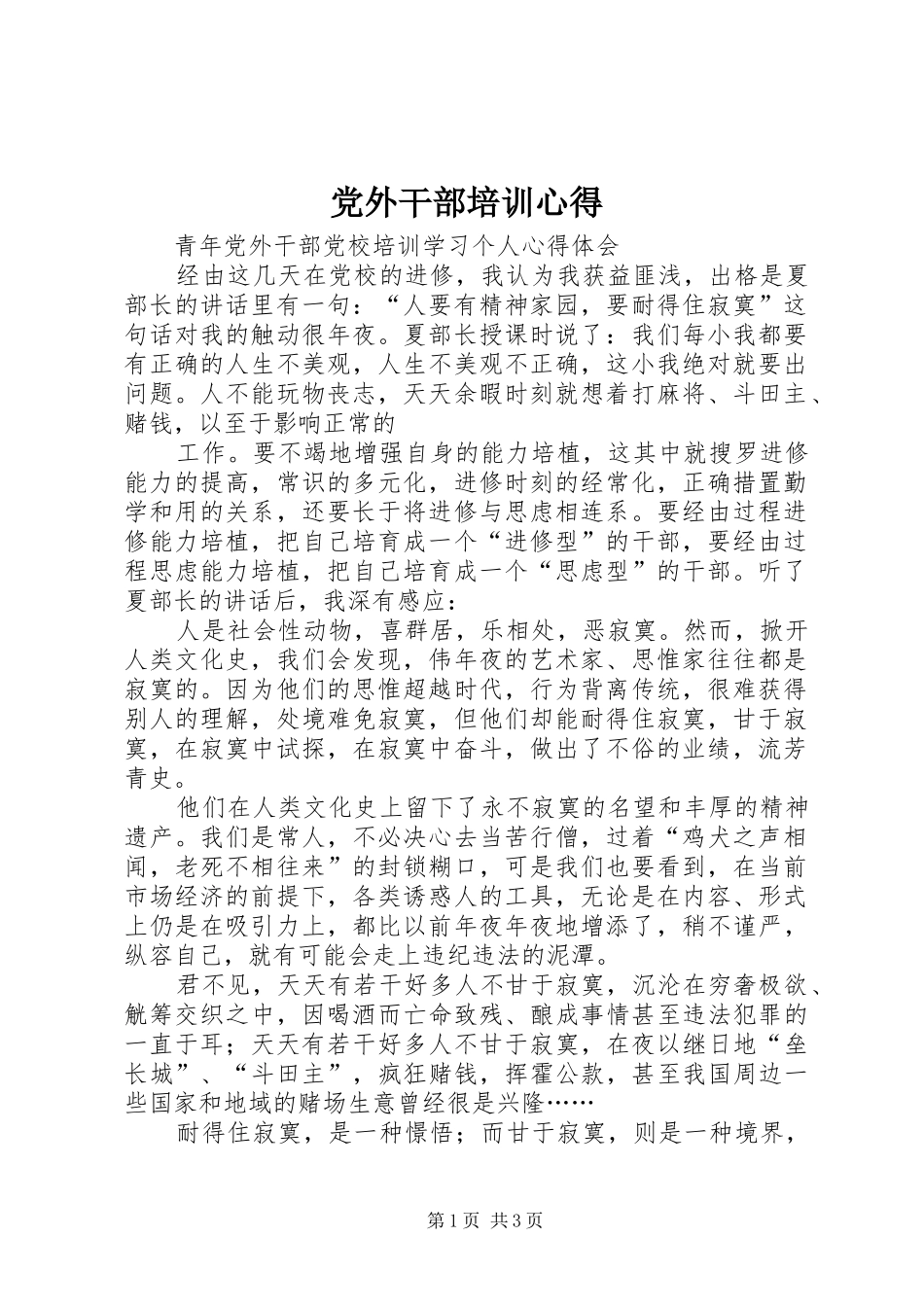 2024年党外干部培训心得_第1页