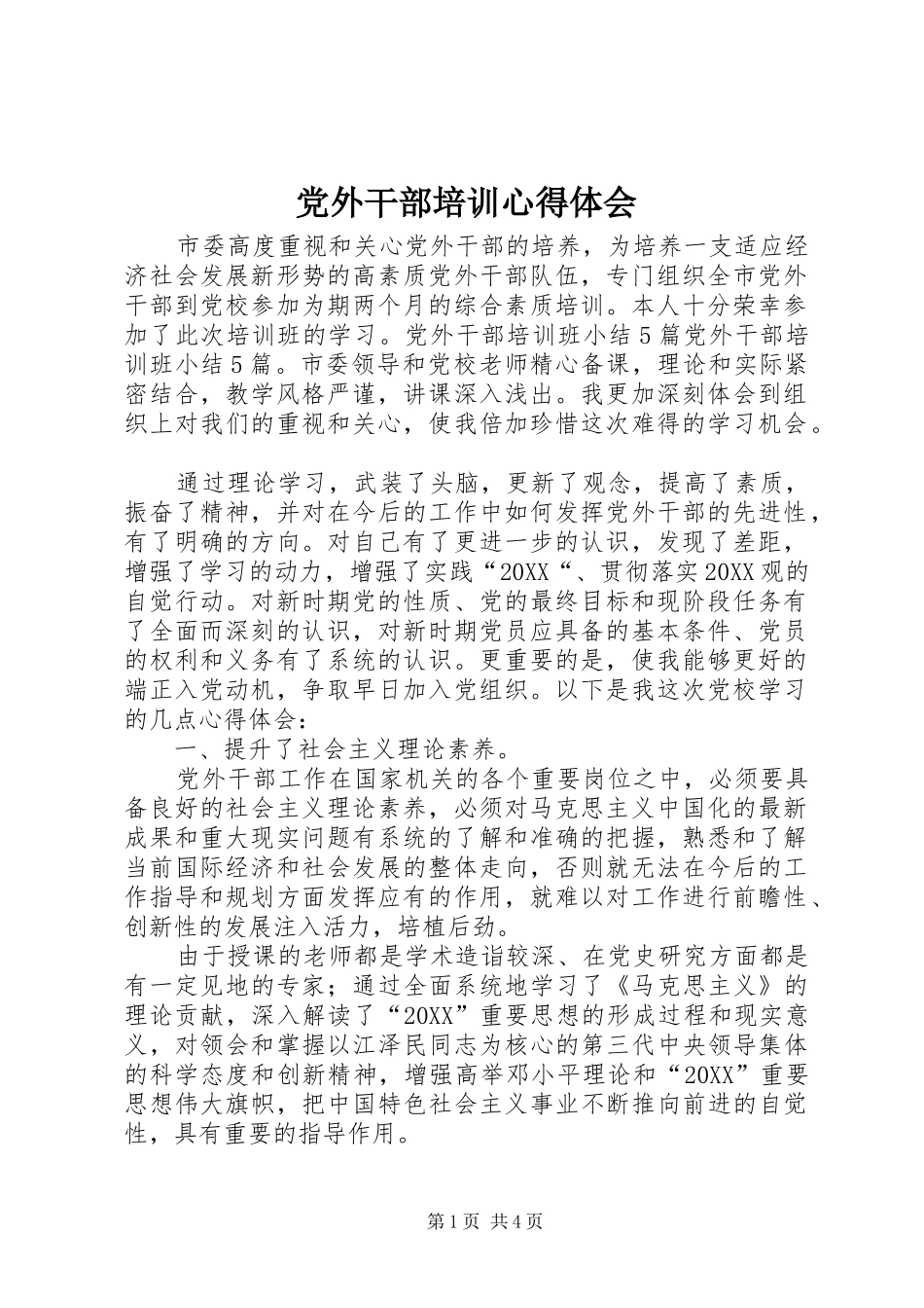 2024年党外干部培训心得体会_第1页