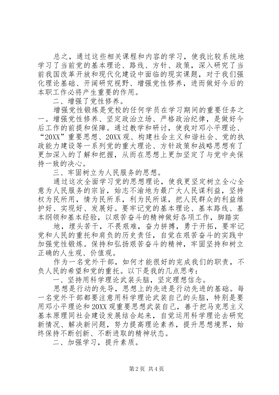 2024年党外干部培训心得体会_第2页