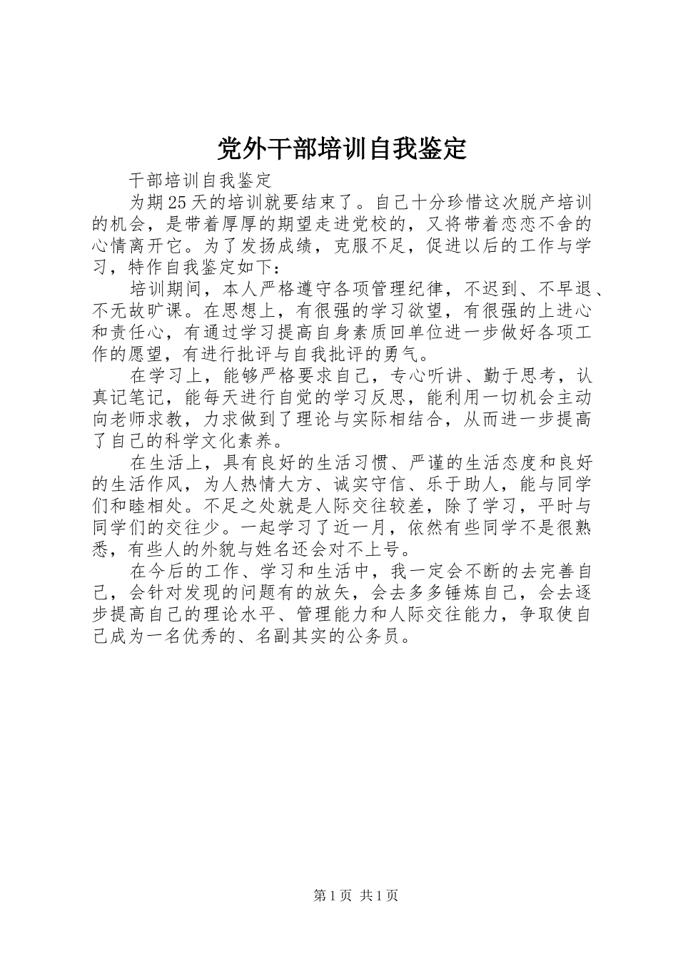2024年党外干部培训自我鉴定_第1页