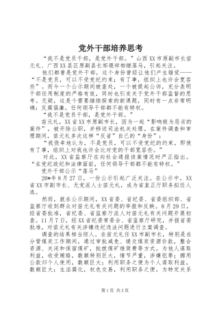2024年党外干部培养思考
