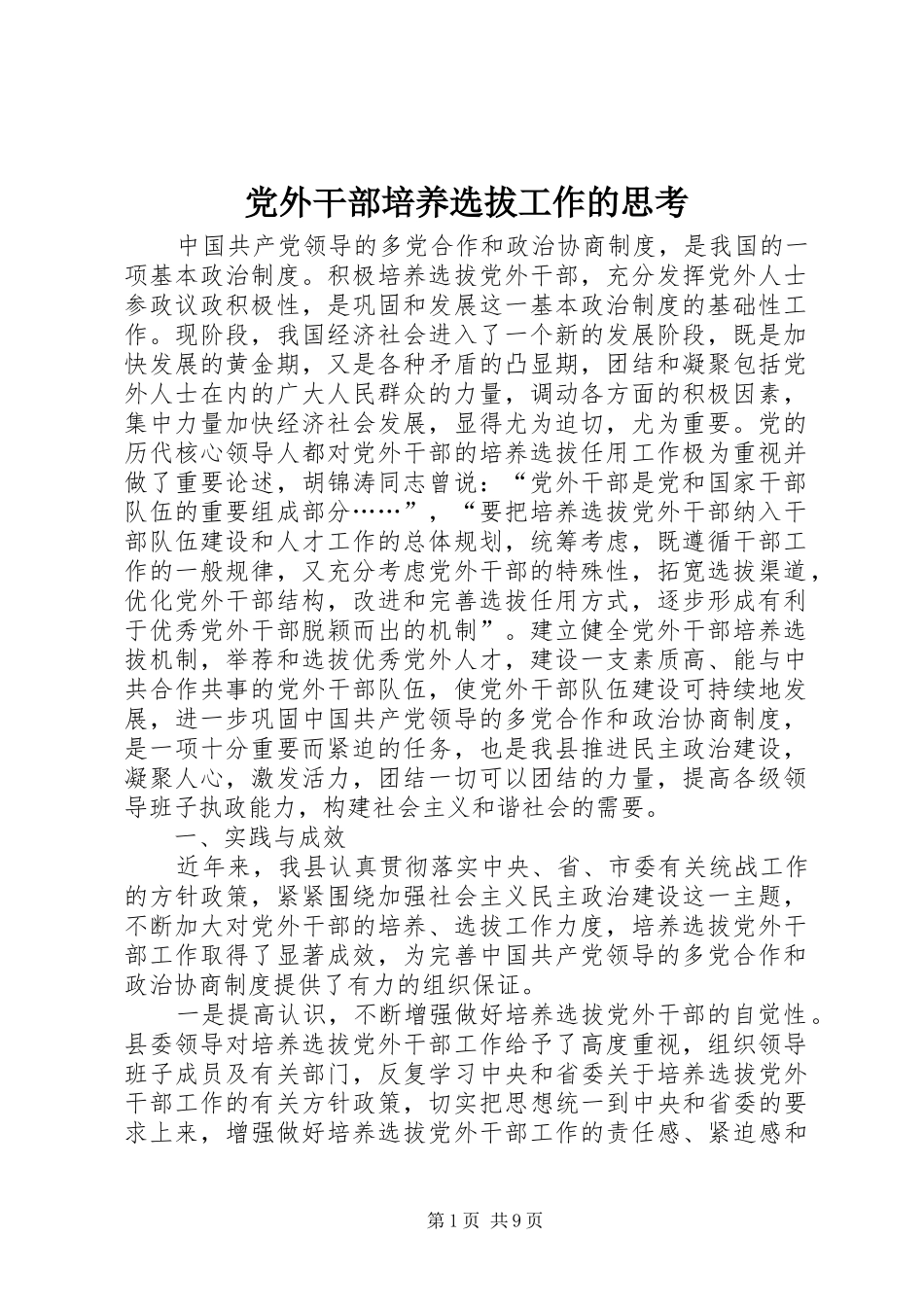 2024年党外干部培养选拔工作的思考_第1页