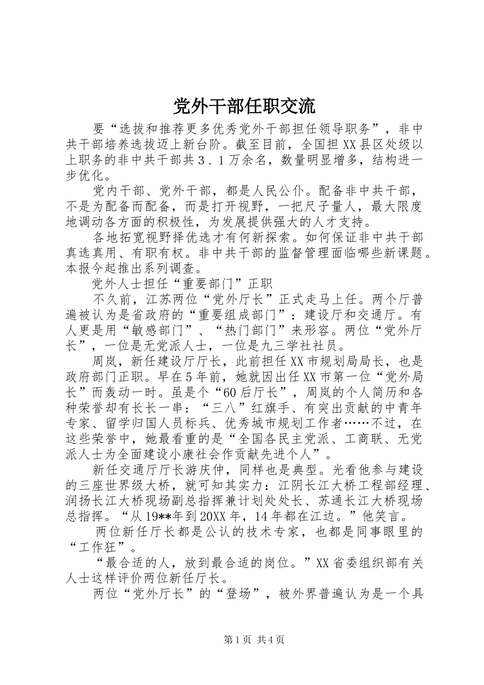 2024年党外干部任职交流_第1页