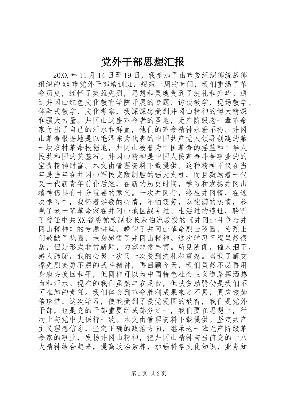 2024年党外干部思想汇报_第1页