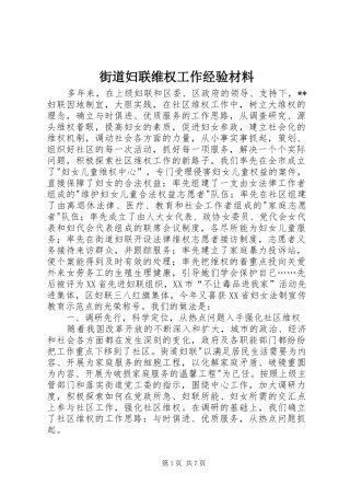 2024年街道妇联维权工作经验材料