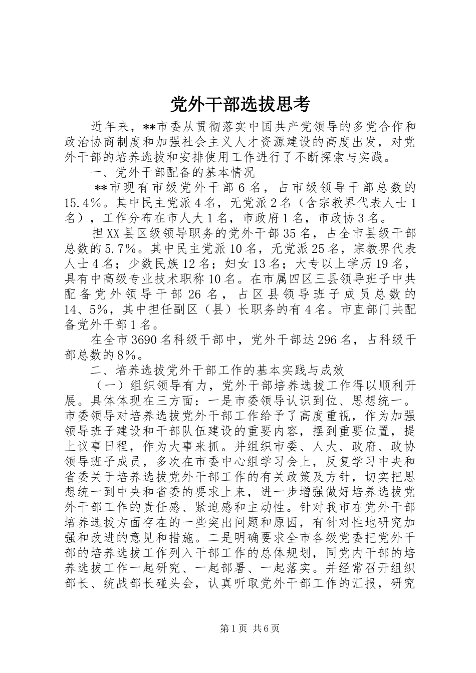 2024年党外干部选拔思考_第1页