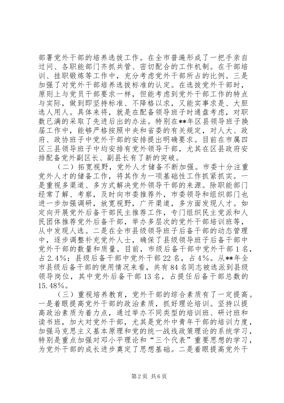 2024年党外干部选拔思考_第2页