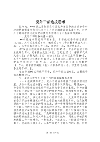 2024年党外干部选拔思考