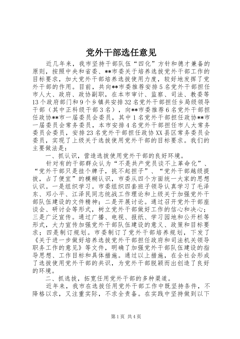 2024年党外干部选任意见_第1页