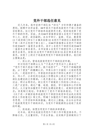 2024年党外干部选任意见