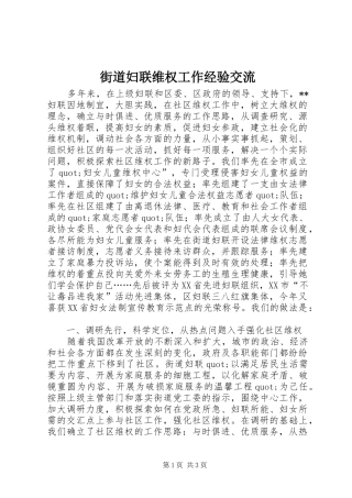 2024年街道妇联维权工作经验交流